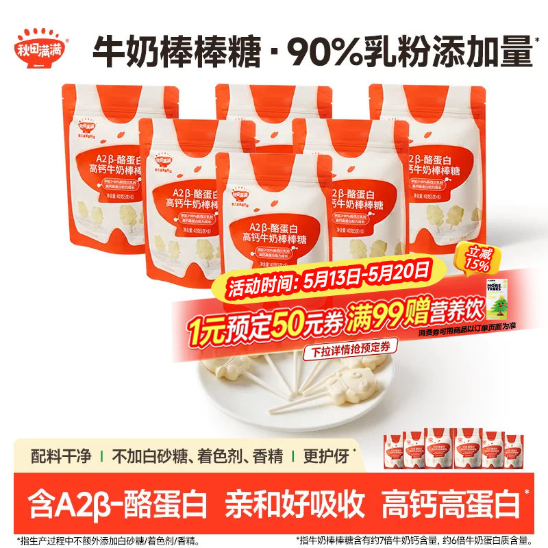 秋田满满牛奶棒棒糖 高钙儿童零食牛乳棒奶片_送婴幼儿宝宝辅食谱