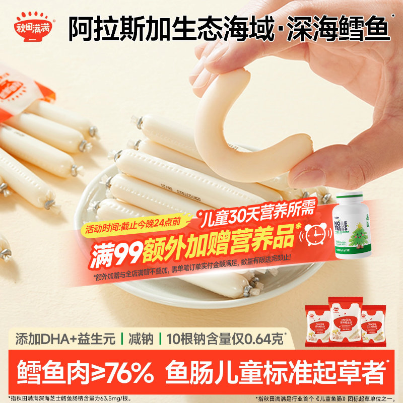 秋田满满DHA深海鳕鱼肠 无添加食用盐零食送儿童宝宝婴幼儿食谱