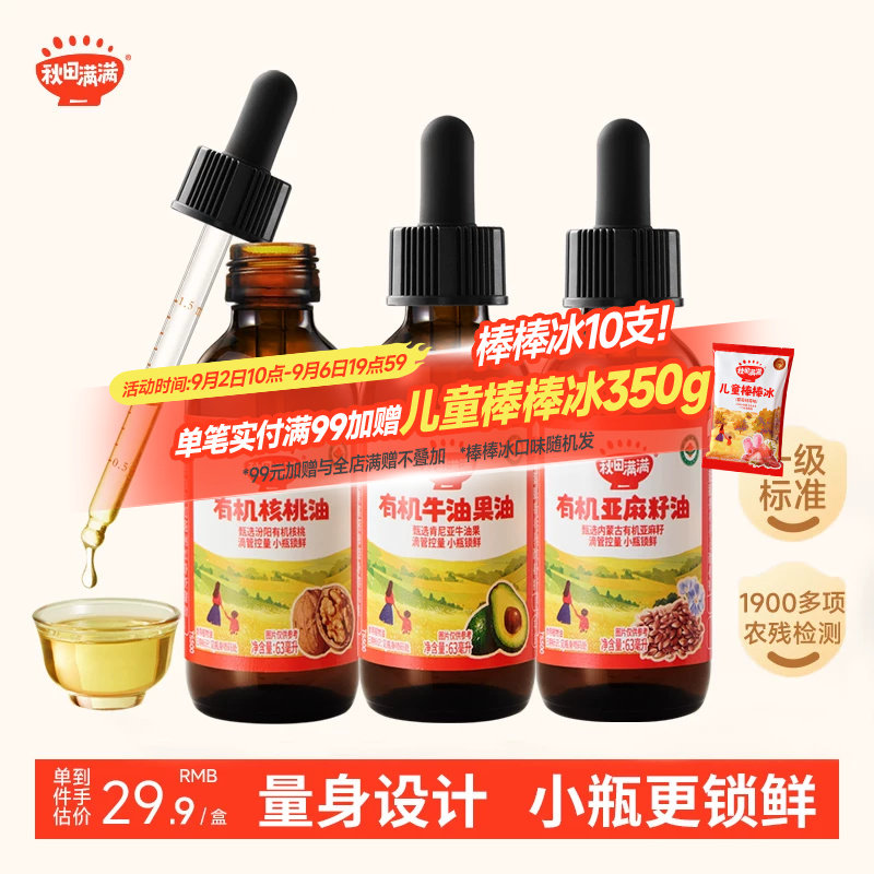 秋田满满有机核桃油无添加小瓶装牛油果亚麻籽油辅食油宝宝图片