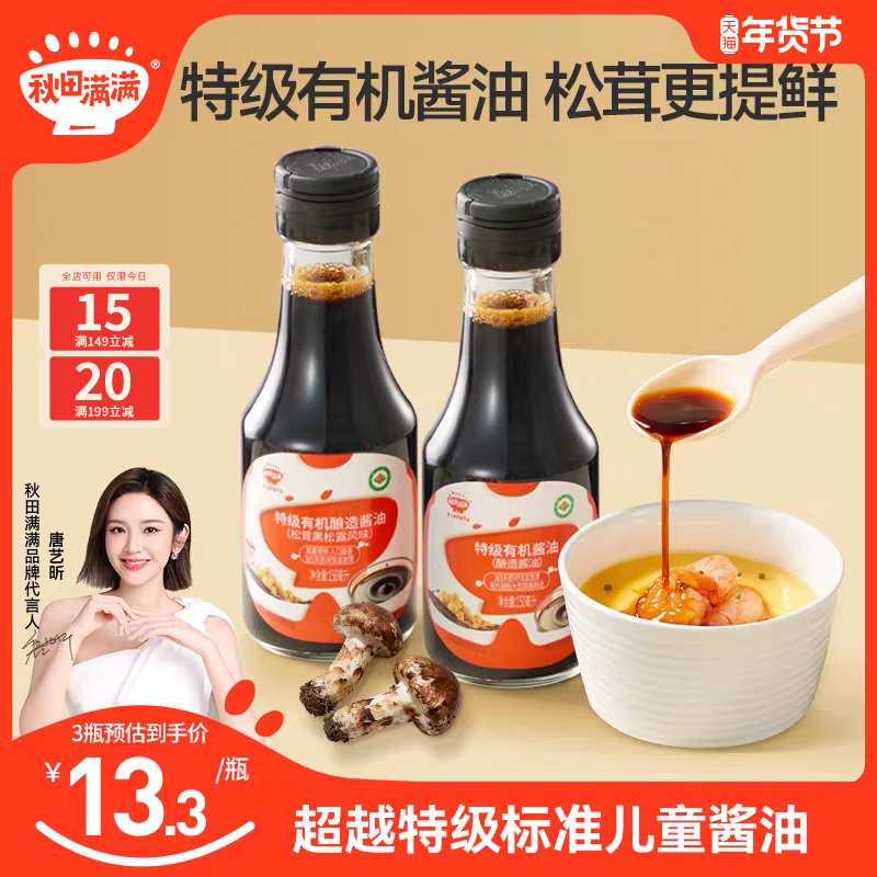 秋田满满有机酱油儿童调味料无添加减盐型拌饭料送宝宝婴儿辅食谱,婴童食品,调料,淘宝优惠券,粉丝福利购,淘宝优惠卷