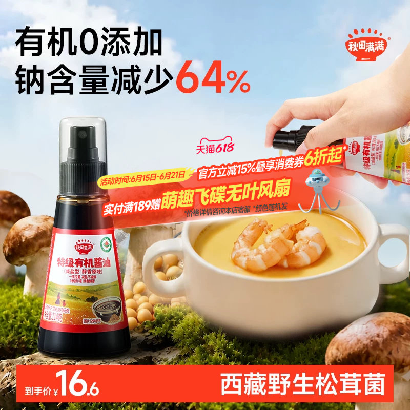 秋田满满有机酱油儿童调味料无添加减盐喷雾拌饭送宝宝婴儿辅食谱