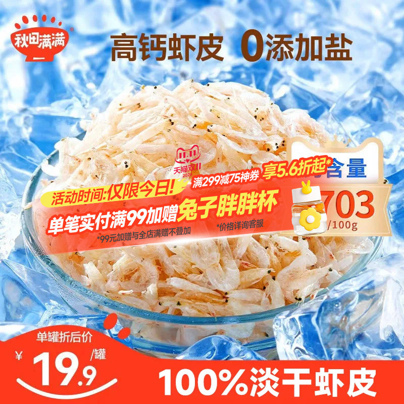 秋田满满100%虾皮无添加盐淡干货虾米高钙特级送宝宝婴儿童辅食谱