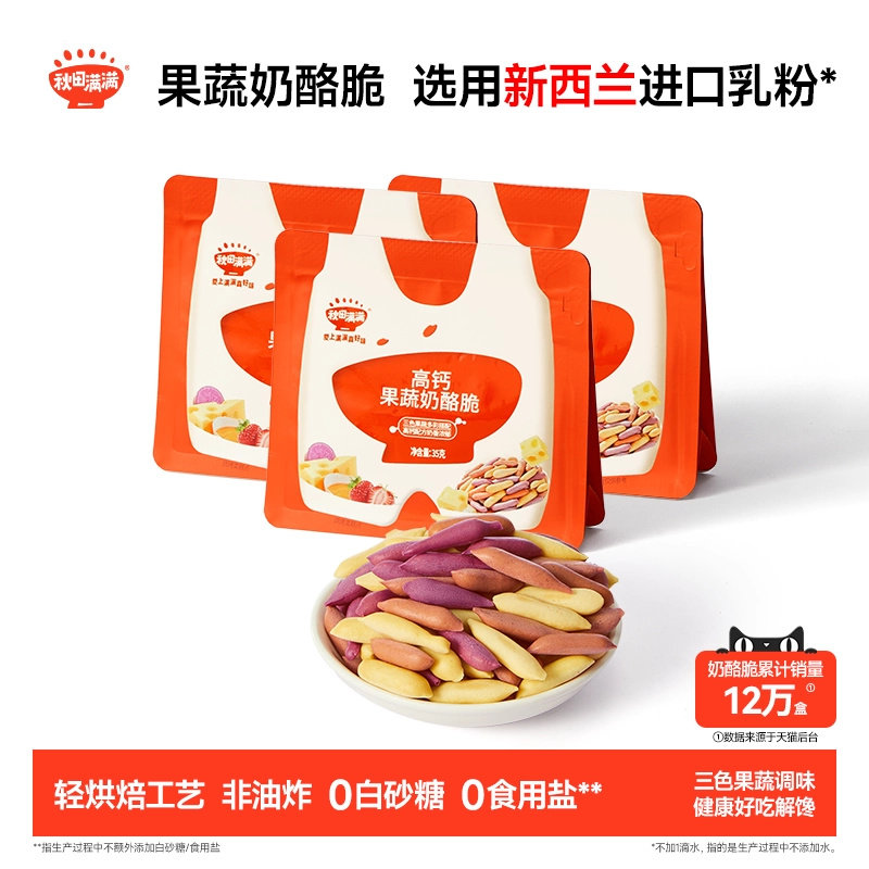 秋田满满果蔬奶酪脆 无添加食用盐零食饼干_送宝宝儿童辅食谱