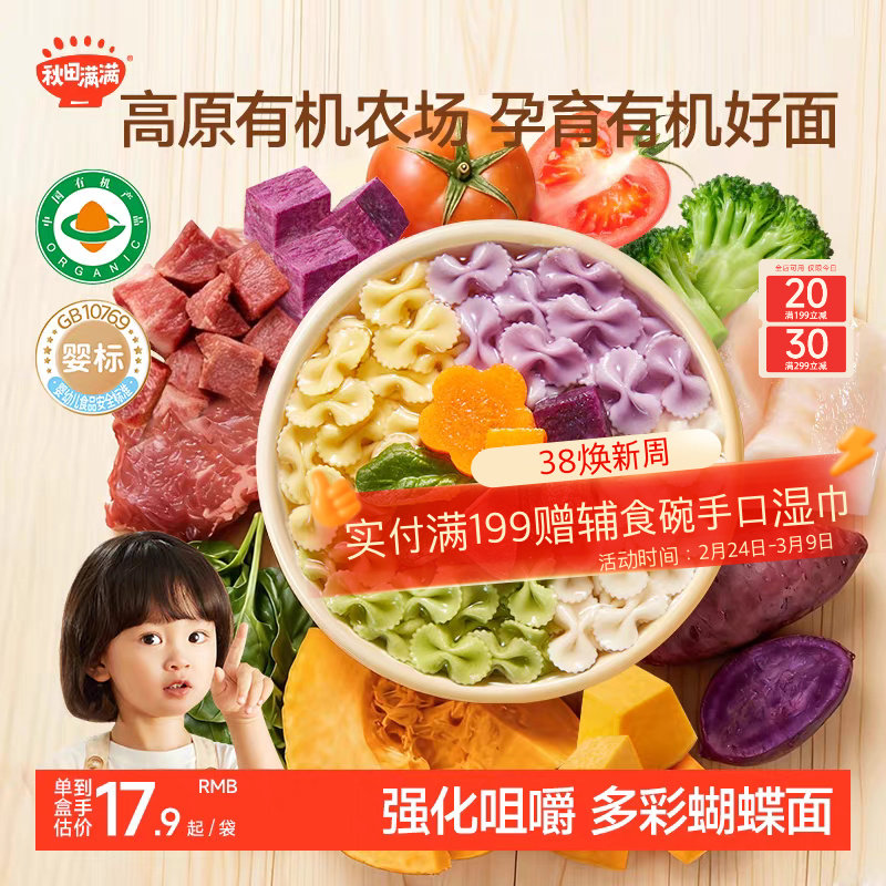 秋田满满宝宝蝴蝶面婴儿无添加盐果蔬有机面条儿童面条婴幼儿辅食
