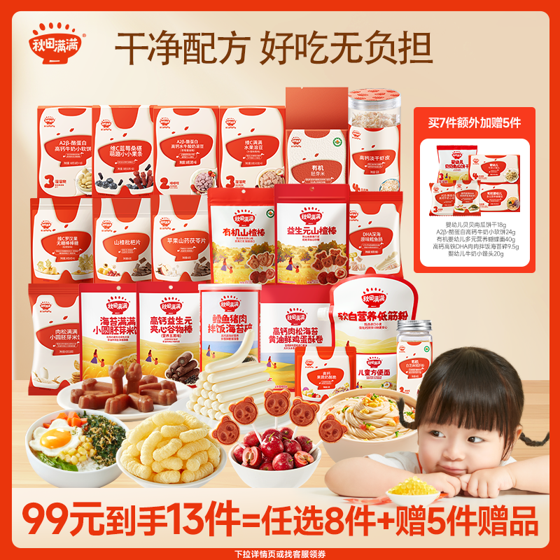 【99得13件】秋田满满儿童零食 一岁以上宝宝饼干无添加健康食品