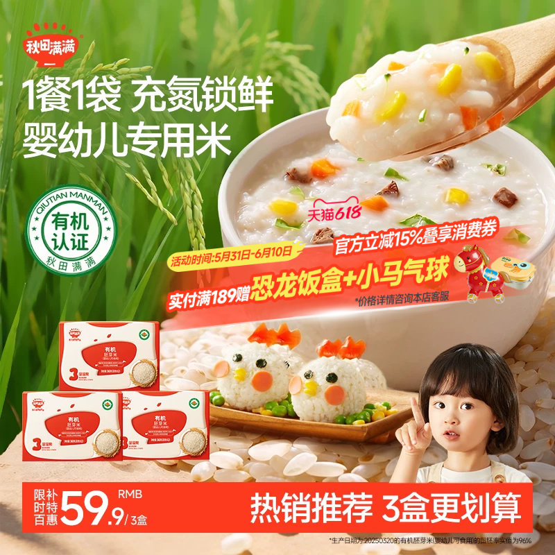 秋田满满有机胚芽米婴幼儿可食用谷物杂粮大米营养粥送宝宝辅食谱
