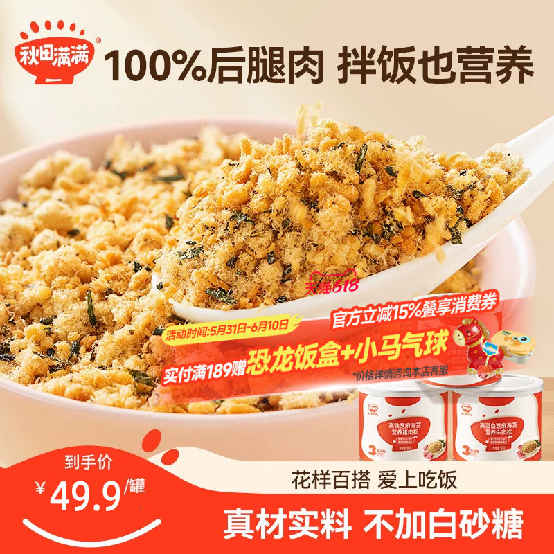 秋田满满芝麻海苔肉松酥牛肉松猪肉松拌饭料送宝宝婴幼儿童辅食谱