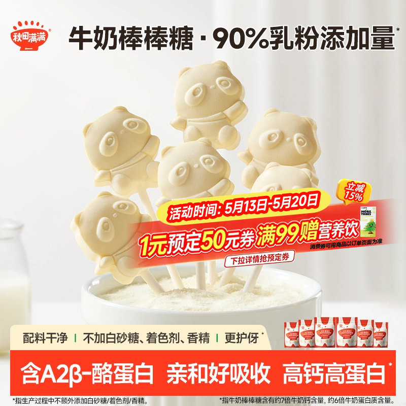 秋田满满牛奶棒棒糖 高钙儿童零食牛乳棒奶片_送婴幼儿宝宝辅食谱
