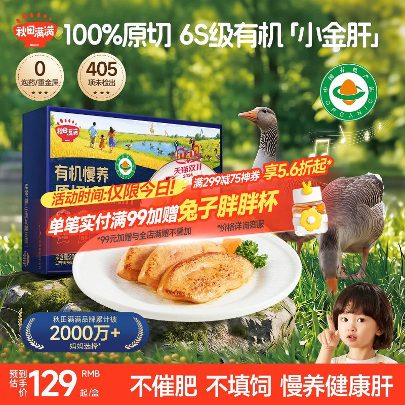 秋田满满有机鹅肝辅食宝宝