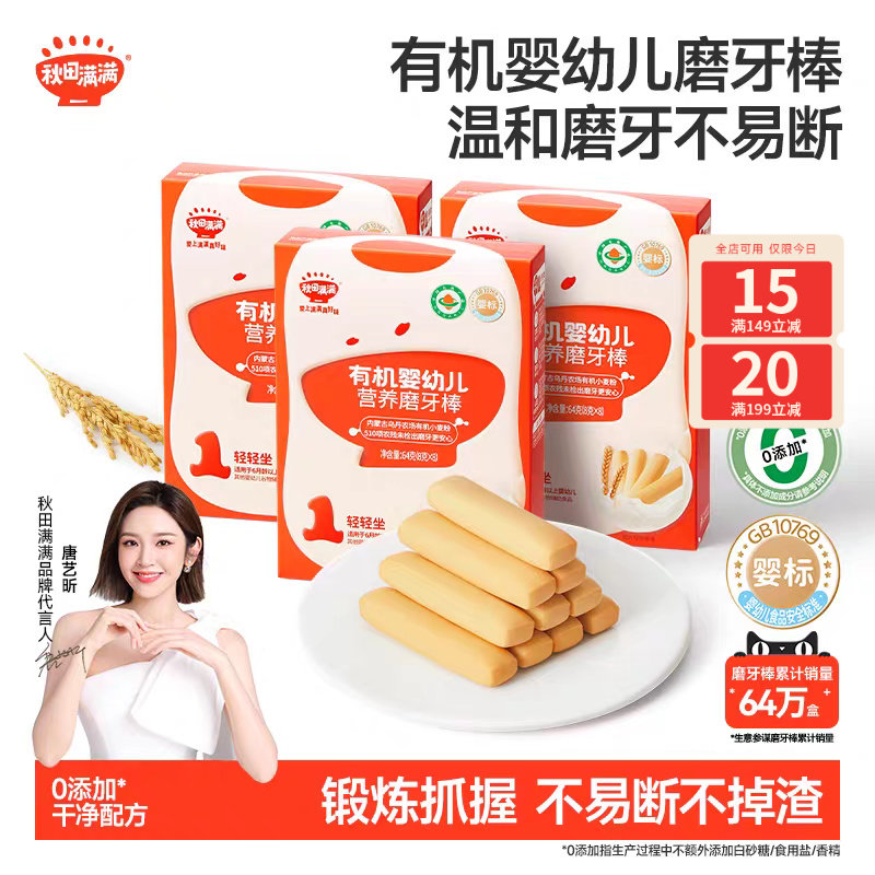 秋田满满婴儿有机磨牙棒 婴幼儿辅食饼干6个月以上无添加宝宝零食