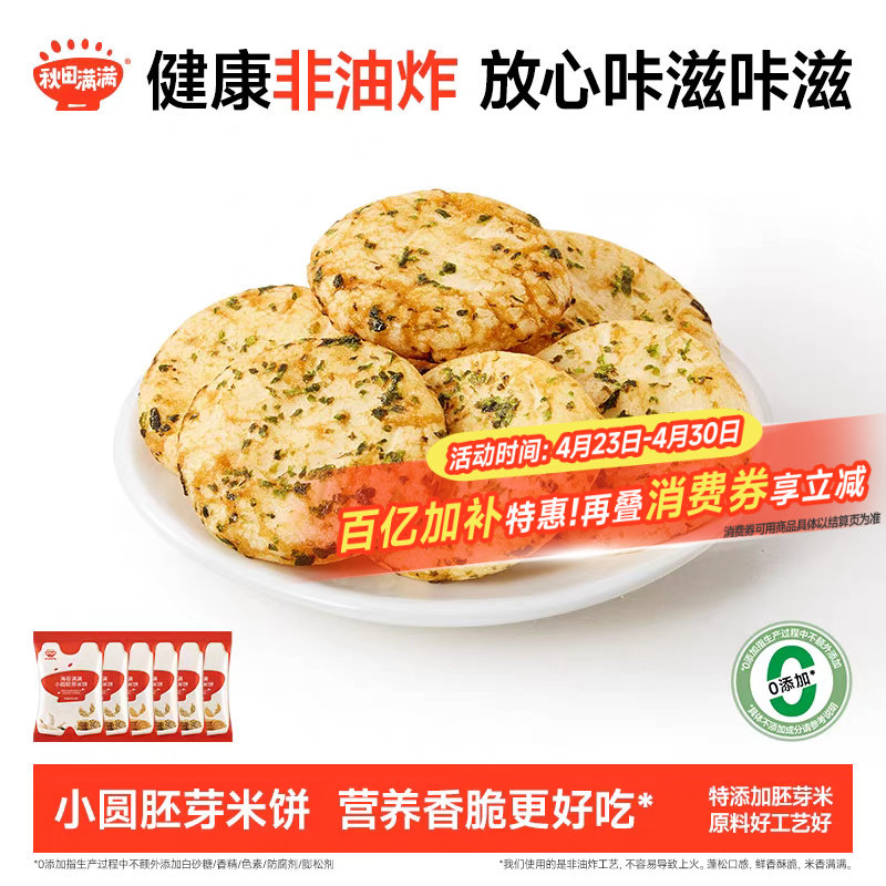 秋田满满小圆胚芽米饼儿童米饼干非油炸无白砂糖送宝宝婴儿辅食谱