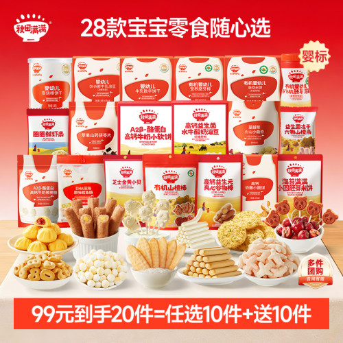 婴幼儿零食丨99任选10件丨送10件