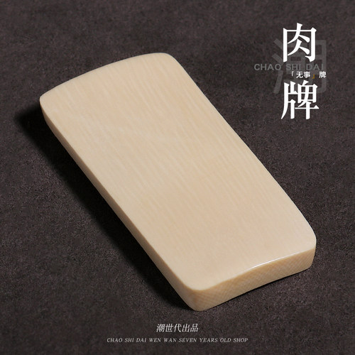 潮世代猛犸象牙纯肉牌素面无事牌