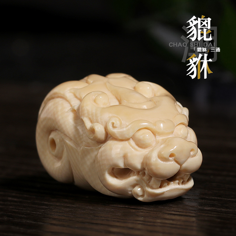潮世代猛犸象牙貔貅三通DIY一体