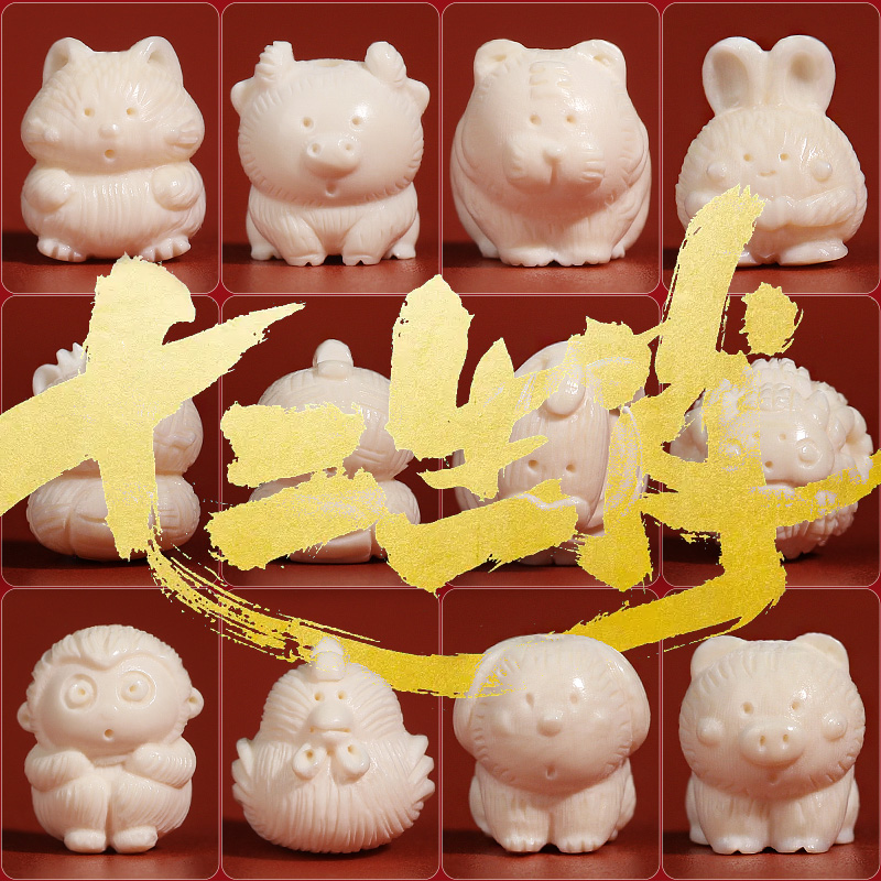 潮世代猛犸象牙十二生肖雕刻珠