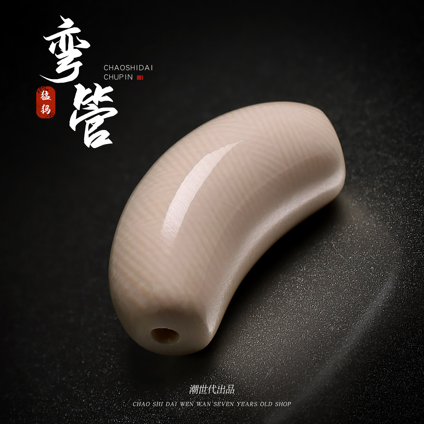 原色冰料猛犸象牙弯管配饰手链串珠隔珠项链吊坠DIY饰品材料配件,饰品/流行首饰/时尚饰品新,其他DIY饰品配件,淘宝优惠券,粉丝福利购,淘宝优惠卷