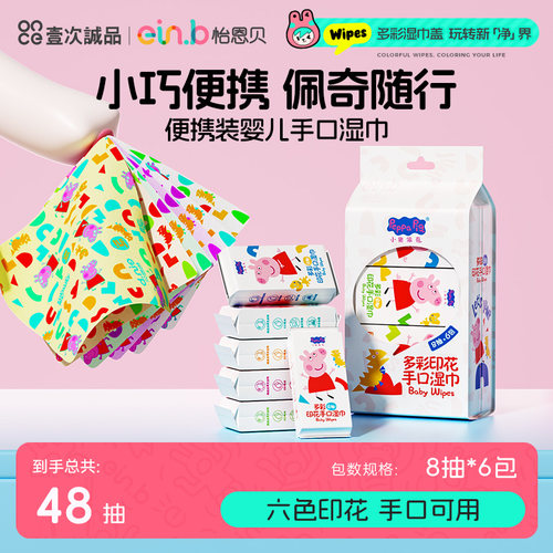 怡恩贝多彩印花小包便携湿巾