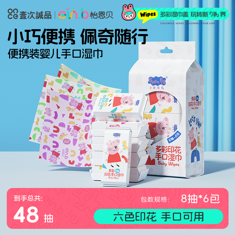 怡恩贝小猪佩奇便携小包印花湿巾
