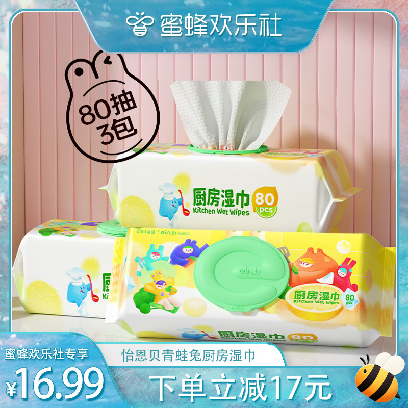 【蜜蜂欢乐社】怡恩贝厨房清洁湿巾强力去油去污加大加厚厨房湿巾