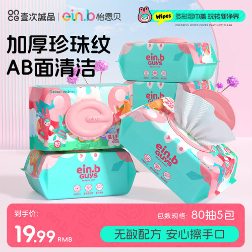 怡恩贝80抽5大包婴幼儿手口湿巾