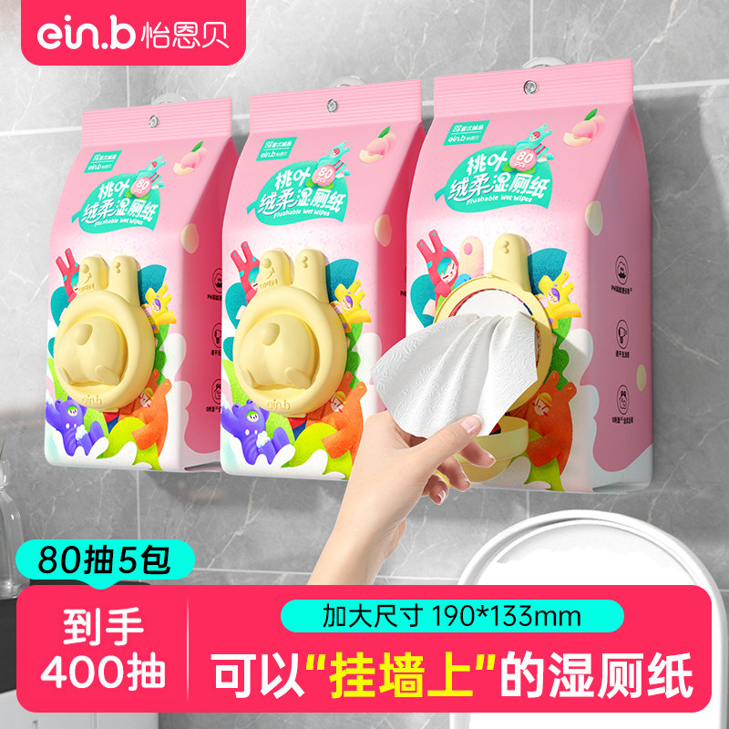 怡恩贝湿厕纸家庭实惠装女孕妇私处纯水洁厕湿巾擦屁股湿纸巾壁挂怎么看?