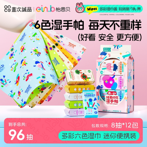 怡恩贝便携湿巾多彩6色印花