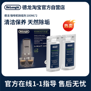 Delonghi德龙咖啡机除垢剂清洗液除垢液清洁液剂保养液 便捷装