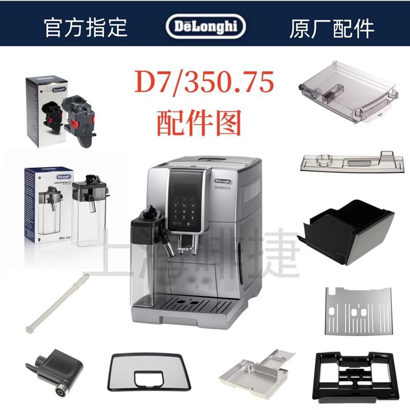 德龙全自动咖啡机D7 350.75水箱奶管渣盒托盘旋钮德龙零配件中心