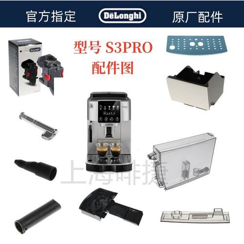德龙全自动咖啡机S3PRO水箱奶管渣盒托盘旋钮零件咖啡机配件中心