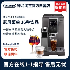 【德龙官翻】Delonghi/德龙D9 T全自动进口咖啡机触屏家商用机