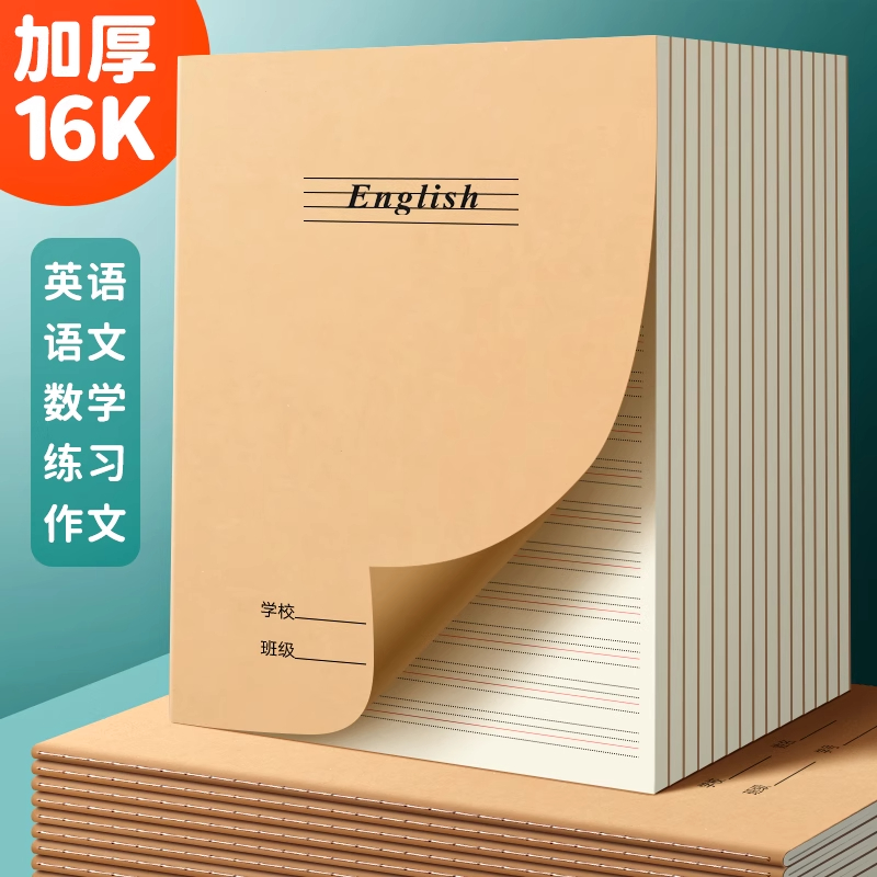 牛皮纸英语本小学生专用16k作业本三年级四线三格标准款加厚大号学习用练习本语文数学初中生统一标准英语簿