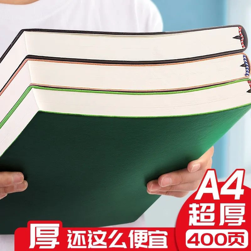 【销量TOP】软皮A4大笔记本加厚