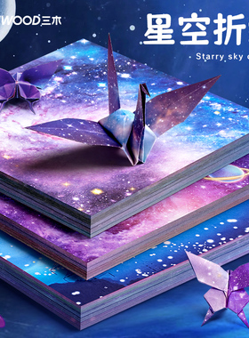 星空折纸彩纸手工纸星空纸正方形幼儿园小学生儿童星星千纸鹤爱心彩色大号双面卡纸专用纸星座纸手工制作材料