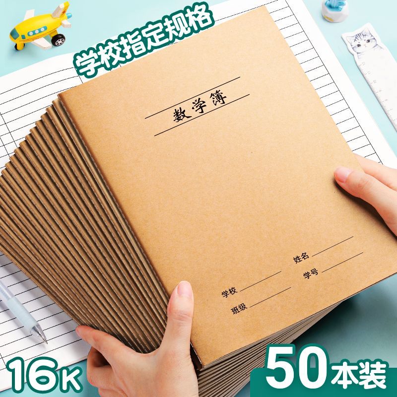 三木16K数学本小学生专用作业本