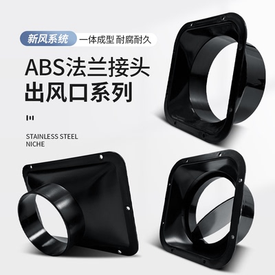 ABS方底法兰接头通风管道方变圆中央空调出风口天圆地方风道变圆
