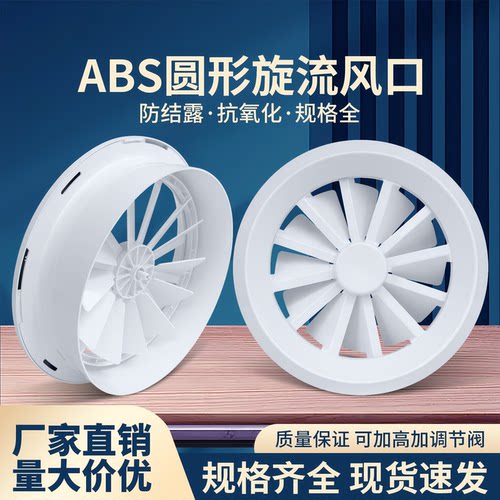 ABS旋流风口圆形出风口涡轮旋转