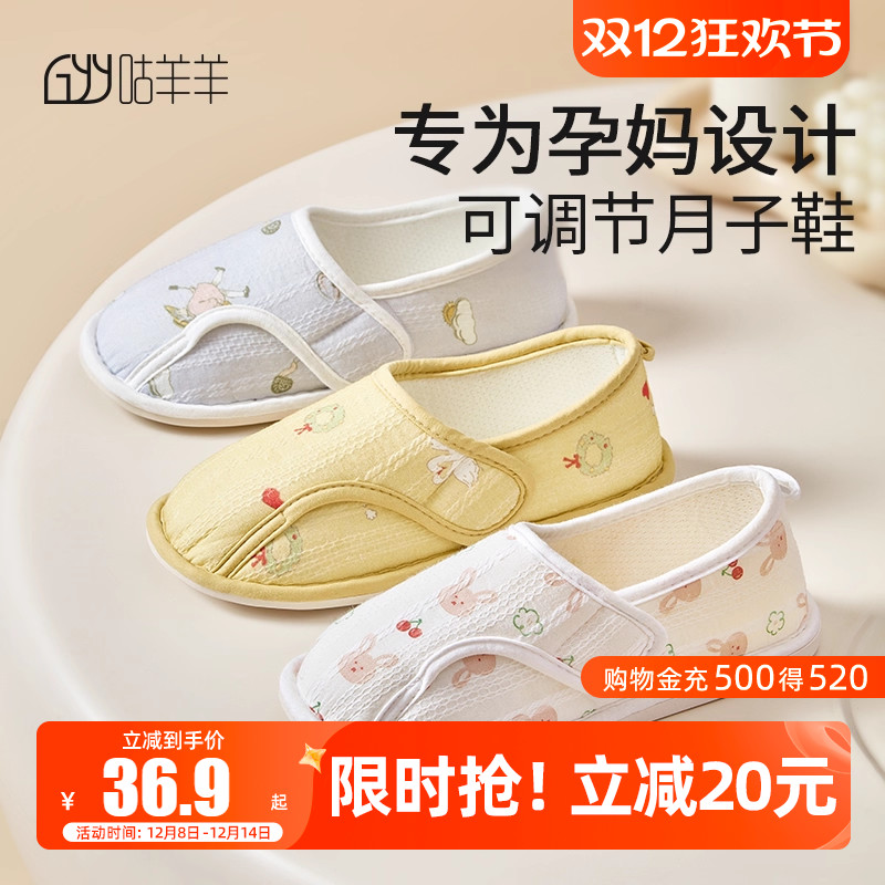 咕羊羊月子鞋透气舒适