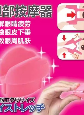 日本缓解视疲劳紧致按摩器