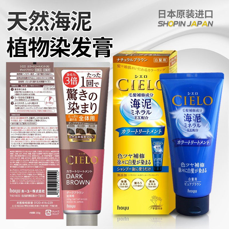 日本cielo海泥天然植物遮盖白发染发膏温和护发局部补发根染色剂