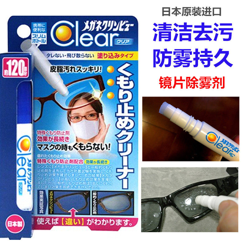 日本冬季眼镜片戴口罩防哈气除雾液近视镜泳镜清洁去污渍防雾剂