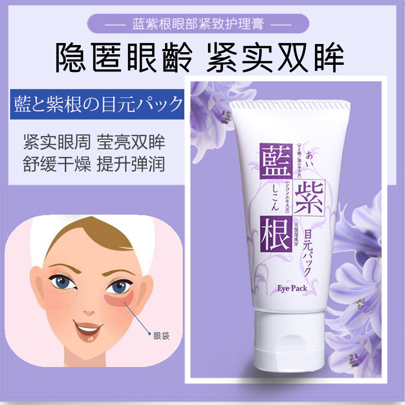 日本蓝紫根消眼贴淡化黑眼圈眼部细纹提拉紧致滋润抗皱眼膜霜