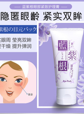 日本蓝紫根消眼贴淡化黑眼圈眼部细纹提拉紧致滋润抗皱眼膜霜