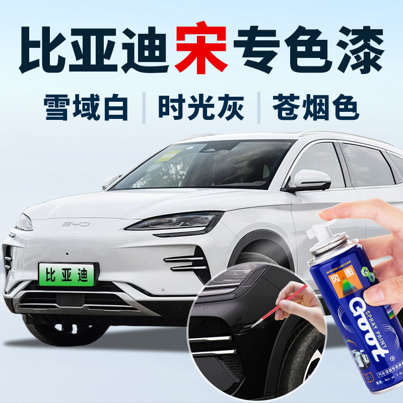 适用比亚迪宋汽车漆面划痕修复