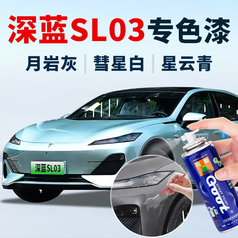 长安深蓝SL03原厂补漆笔走枪