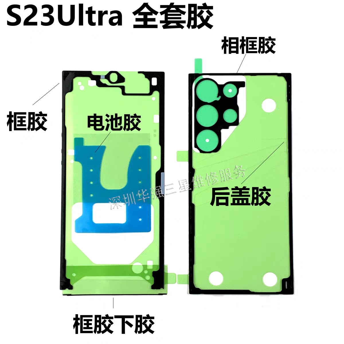 适用于三星S23ultra后盖胶S23+后盖胶框胶电池胶后壳背胶