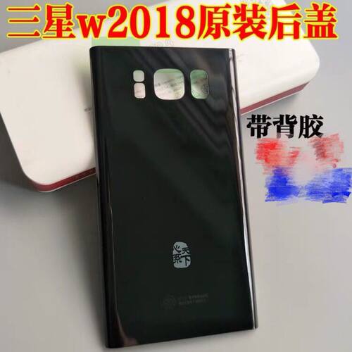 【超划算】三星w2018后盖玻璃 w2018手机后盖电池盖后壳 后盖胶