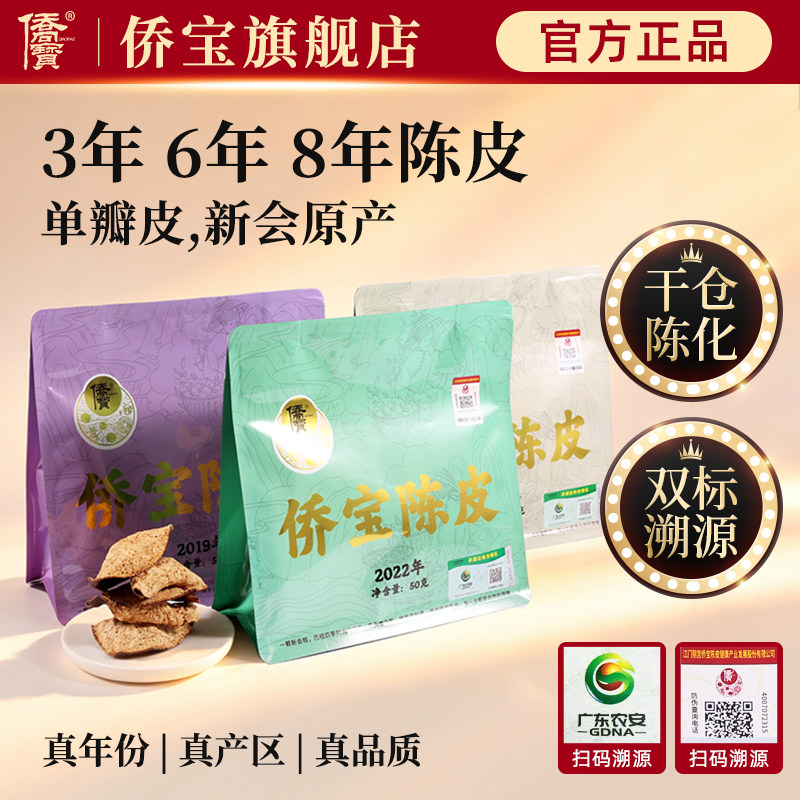 侨宝 3年6年8年新会陈皮单瓣皮50g袋装 新会陈皮干仓陈化泡茶煲汤