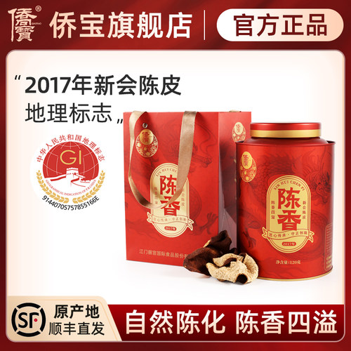 侨宝2017年新会陈皮泡茶