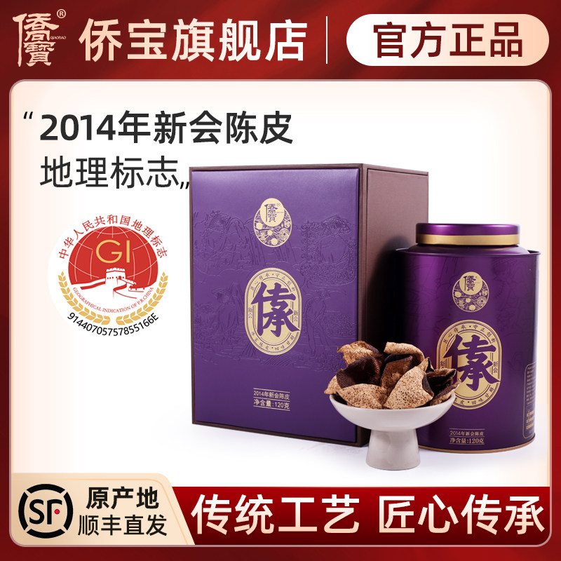 侨宝 2014年新会陈皮120g传承礼盒 9年新会陈皮干陈皮泡茶花草茶