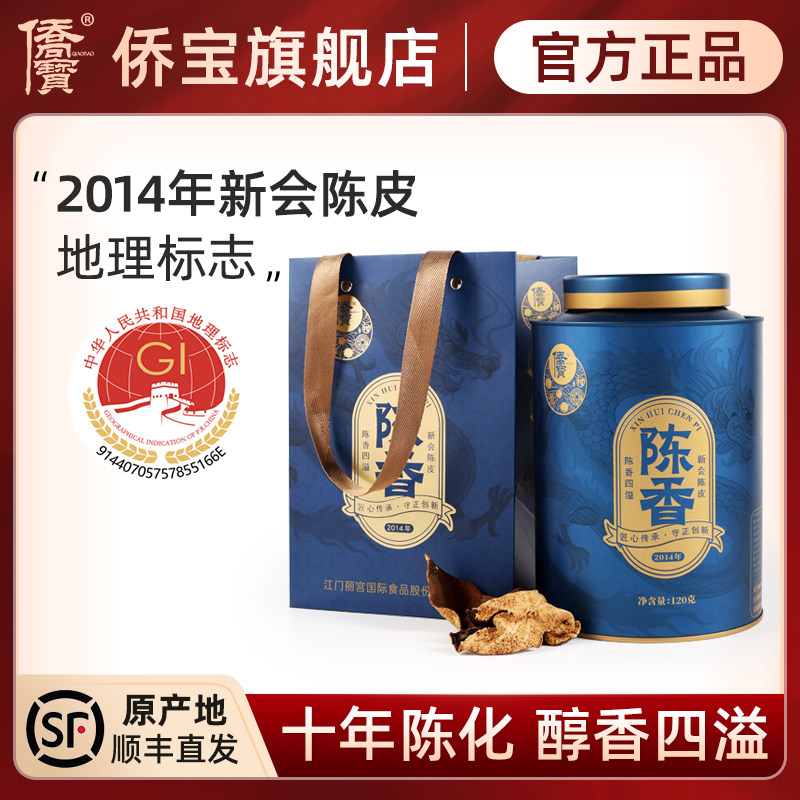 侨宝2014年新会陈皮茶饮上品